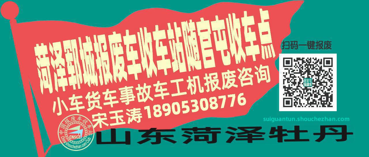 菏泽郓城报废车收车站随官屯收车点